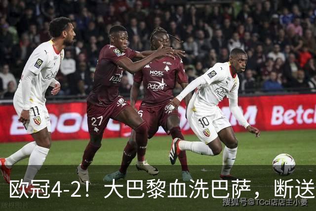 欧冠4-2！大巴黎血洗巴萨，断送11连胜，弗里克轮换失误引争议